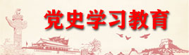 黨史學習教育