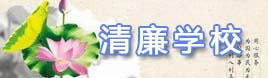 清廉學校