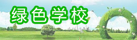 綠色學校
